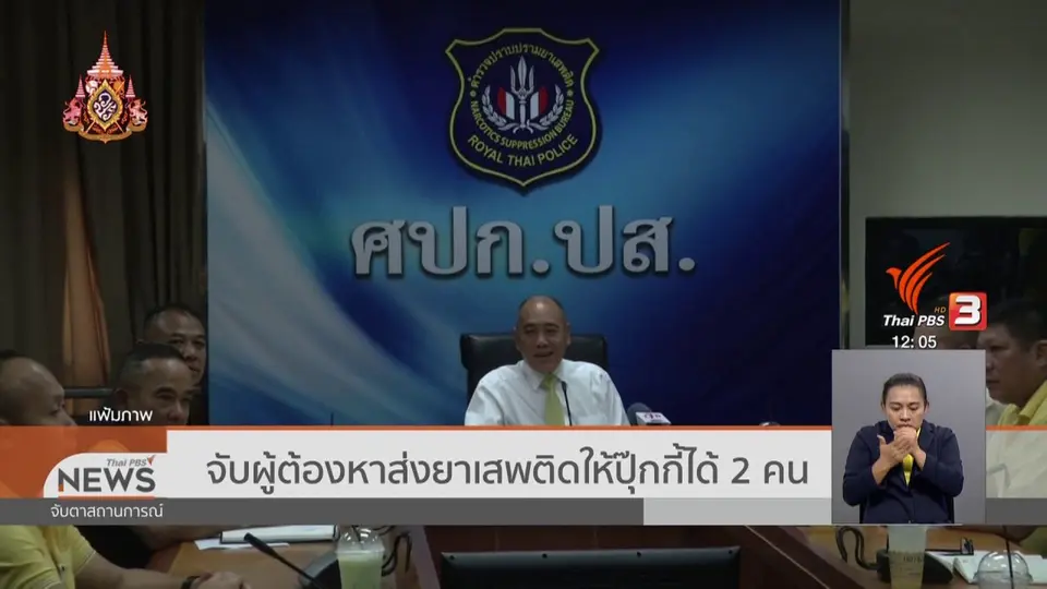 ​จับผู้ต้องหาส่งยาเสพติดให้ปุ๊กกี้ได้ 2 คน