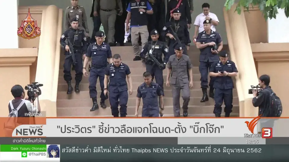 ​"ประวิตร" ชี้ข่าวลือแจกโฉนด-ตั้ง "บิ๊กโจ๊ก"
