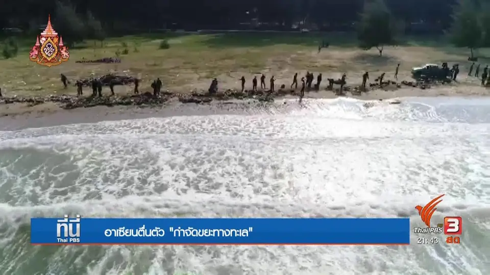 อาเซียนตื่นตัว กำจัดขยะทางทะเล