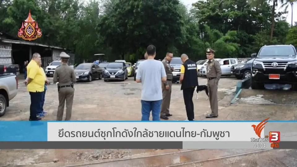 ยึดรถยนต์ซุกโกดังใกล้ชายแดนไทย - กัมพูชา