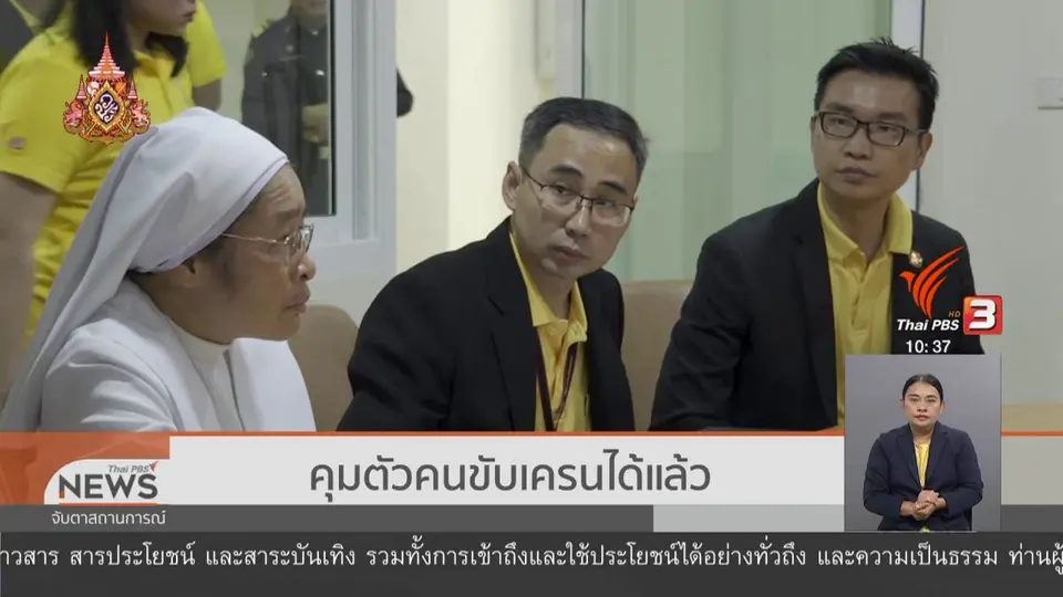 คุมตัวคนขับเครนได้แล้ว