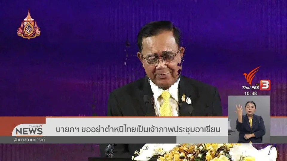 นายกฯ ขออย่าตำหนิไทยเป็นเจ้าภาพประชุมอาเซียน