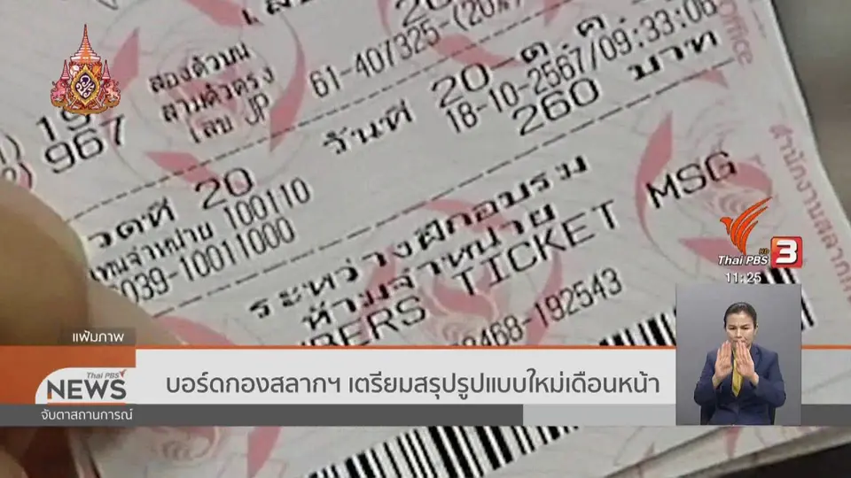 บอร์ดกองสลากฯ เตรียมสรุปรูปแบบใหม่เดือนหน้า