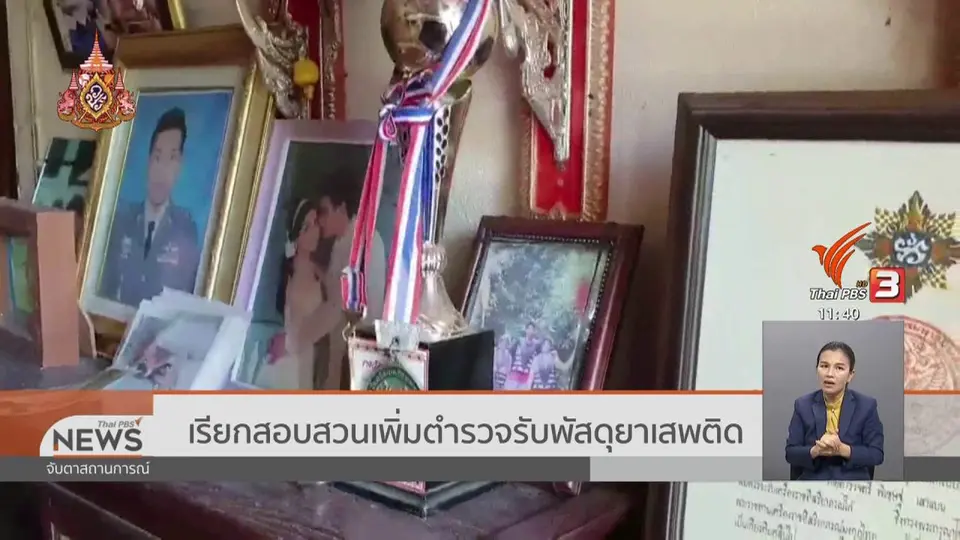 เรียกสอบสวนเพิ่มตำรวจรับพัสดุยาเสพติด