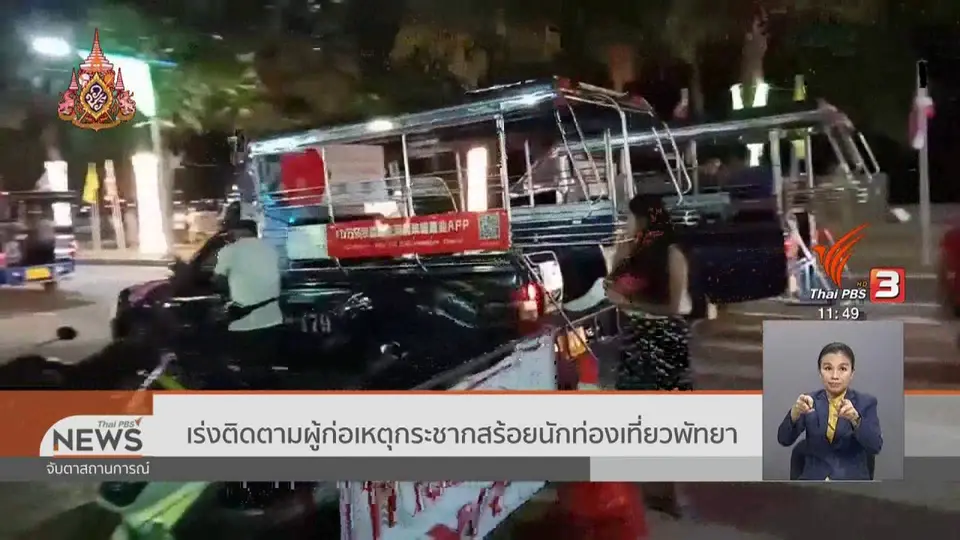 เร่งติดตามผู้ก่อเหตุกระชากสร้อยนักท่องเที่ยวพัทยา