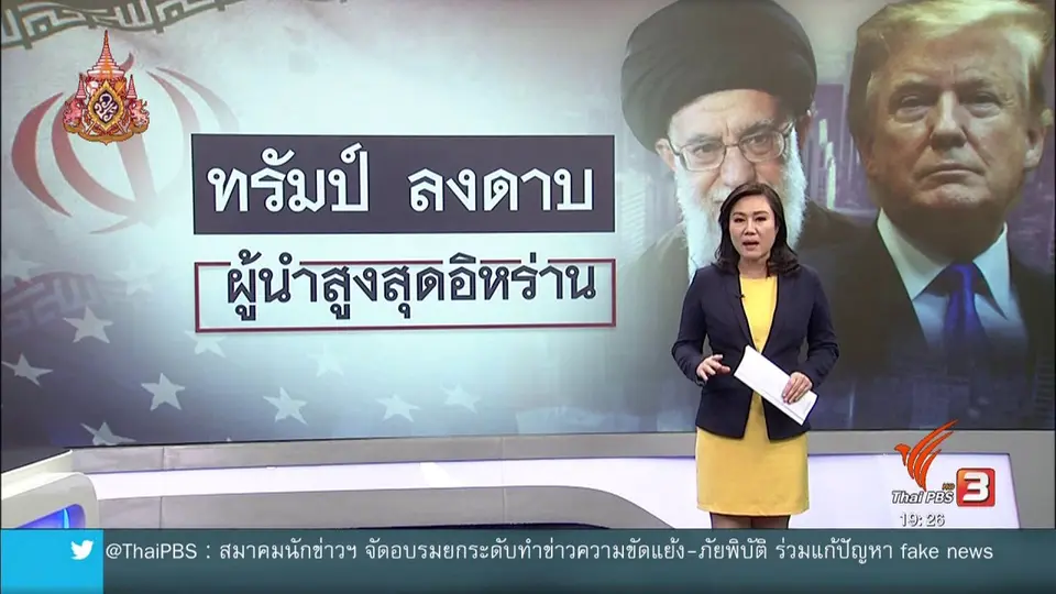 ​วิเคราะห์สถานการณ์ต่างประเทศ : สหรัฐฯ คว่ำบาตรพุ่งเป้าผู้นำสูงสุดอิหร่าน