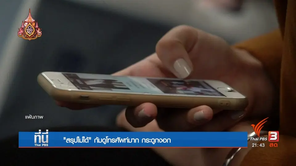 สรุปไม่ได้ ก้มดูโทรศัพท์มาก กระดูกงอก