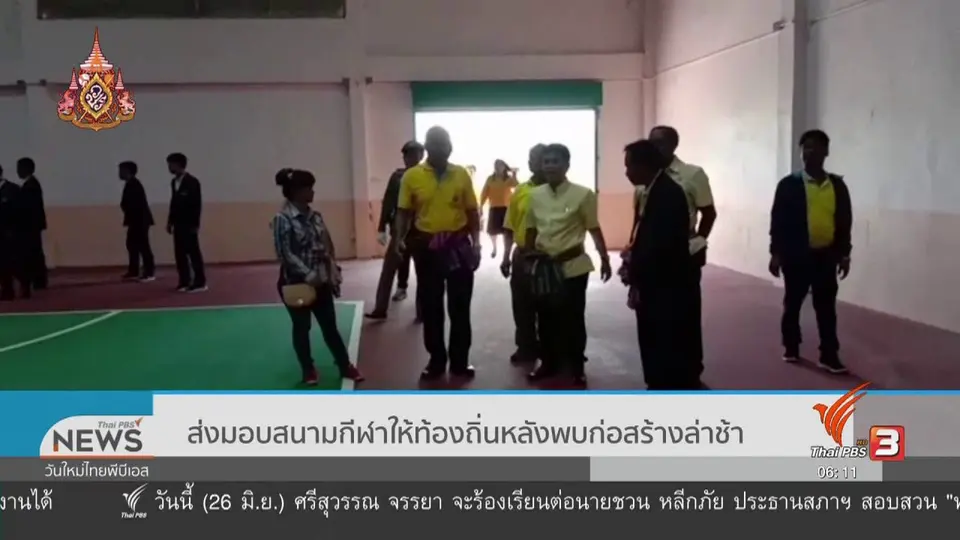 ส่งมอบสนามกีฬาให้ท้องถิ่นหลังพบก่อสร้างล่าช้า