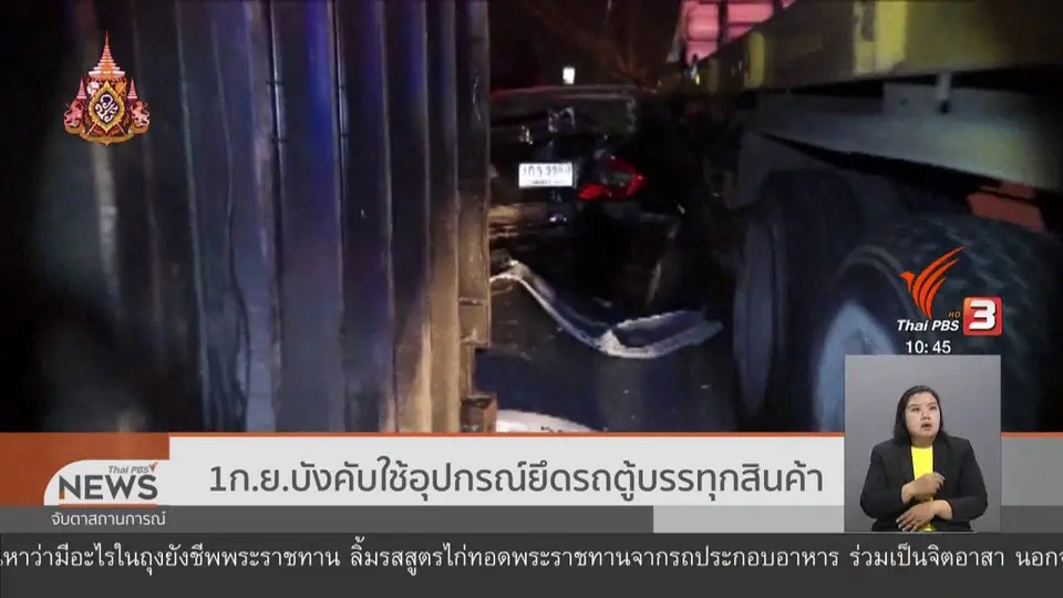1 ก.ย. บังคับใช้อุปกรณ์ยึดรถตู้บรรทุกสินค้า