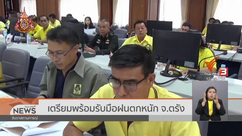 เตรียมพร้อมรับมือฝนตกหนัก จ.ตรัง