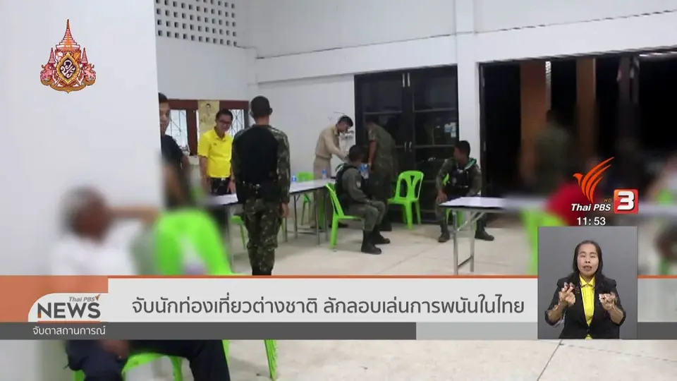จับนักท่องเที่ยวต่างชาติ ลักลอบเล่นการพนันในไทย