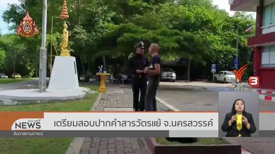 เตรียมสอบปากคำสารวัตรแย้ จ.นครสวรรค์