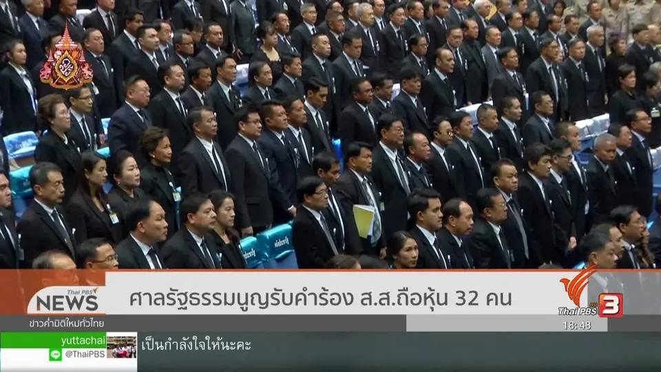 ​ศาลรัฐธรรมนูญรับคำร้อง ส.ส.ถือหุ้น 32 คน