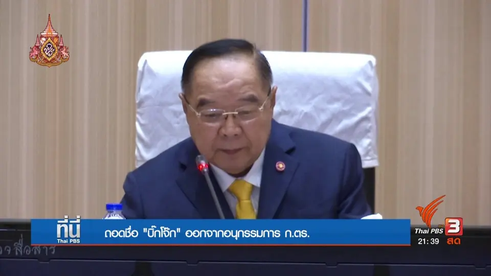ถอดชื่อ "บิ๊กโจ้ก" จาก อนุกรรมการ ก.ตร.
