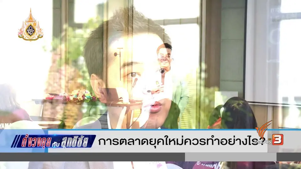 ตั้งวงคุยกับสุทธิชัย : การตลาดยุคใหม่ควรทำอย่างไร ?