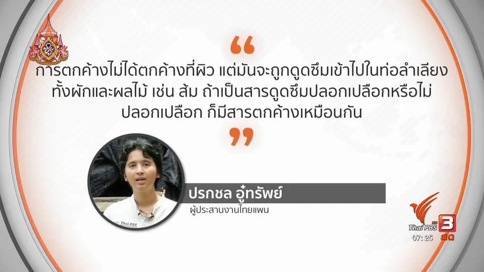 ลงทุนทำกิน : ไทยเเพนพบผักเเละผลไม้มีสารพิษตกค้าง