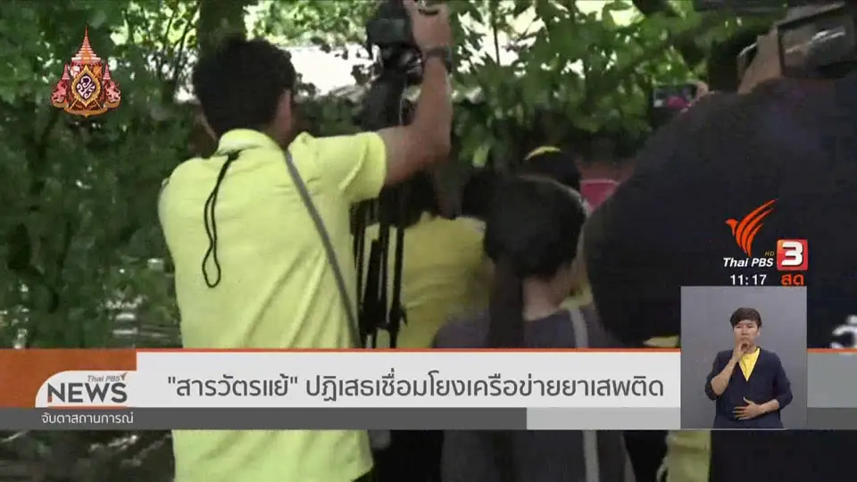 "สารวัตรแย้" ปฏิเสธเชื่อมโยงเครือข่ายยาเสพติด