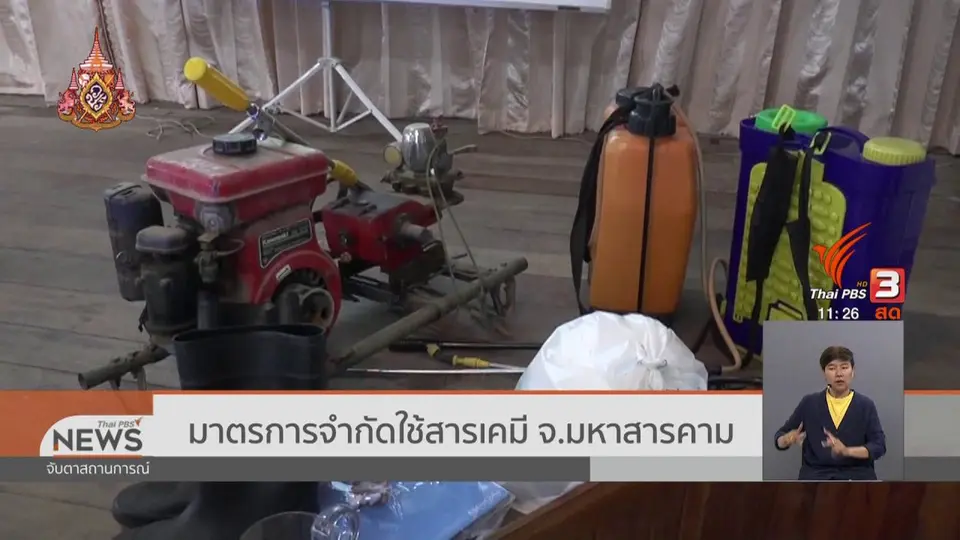 มาตรการจำกัดใช้สารเคมี จ.มหาสารคาม