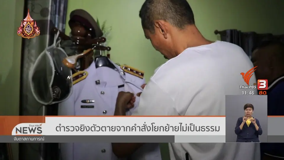 ตำรวจยิงตัวตายจากคำสั่งโยกย้ายไม่เป็นธรรม