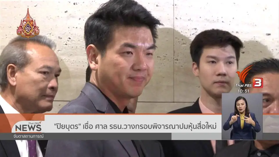 "ปิยบุตร" เชื่อ ศาล รธน.วางกรอบพิจารณาปมหุ้นสื่อใหม่