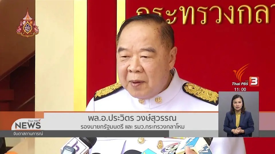 พล.อ.ประวิตร ชี้แจงคืนโฉนดที่ดิน