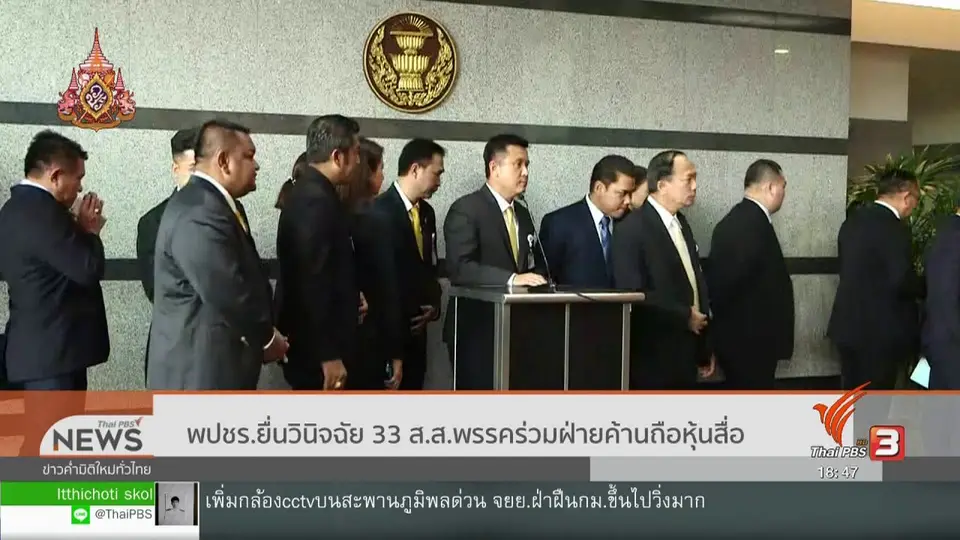 ​พลังประชารัฐยื่นวินิจฉัย 33 ส.ส.พรรคร่วมฝ่ายค้านถือหุ้นสื่อ