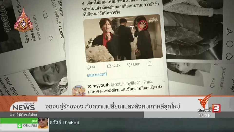 ​จุดจบคู่รักซงซง กับความเปลี่ยนแปลงสังคมเกาหลียุคใหม่