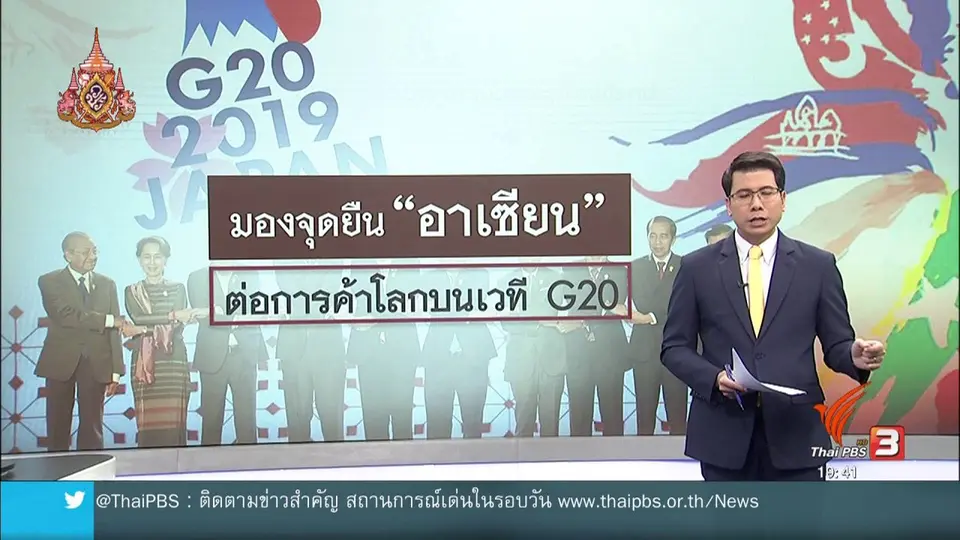 ​วิเคราะห์สถานการณ์ต่างประเทศ : มองบทบาท "อาเซียน" ต่อการค้าโลกบนเวที G20