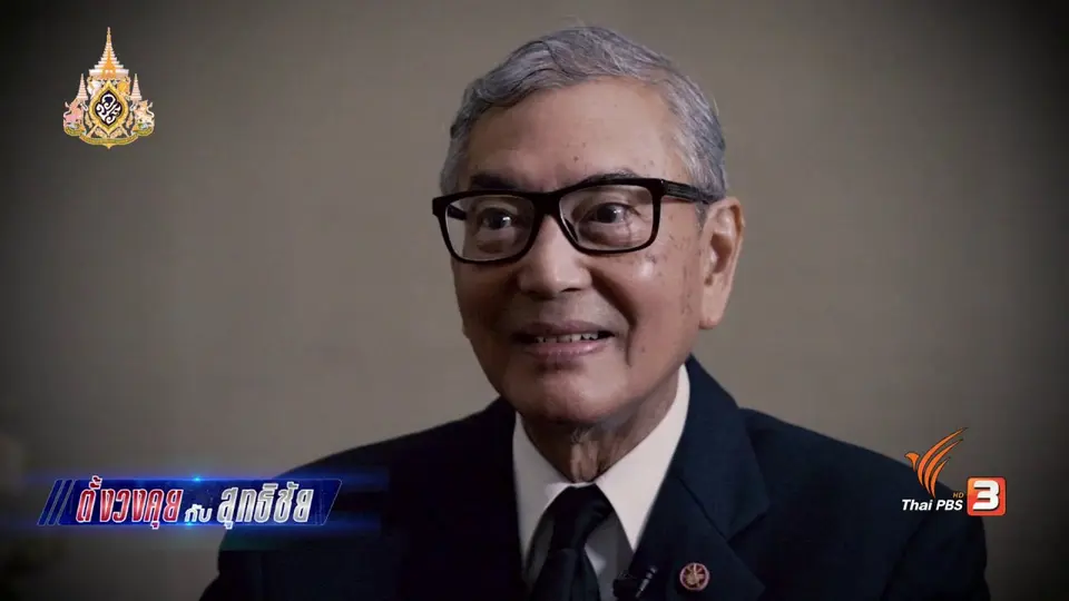 ตั้งวงคุยกับสุทธิชัย : การทูตไทยต่อจุดยืนของประเทศ