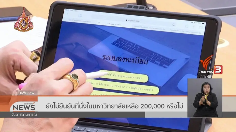 ​ยังไม่ยืนยันที่นั่งในมหาวิทยาลัยเหลือ 200,000 หรือไม่