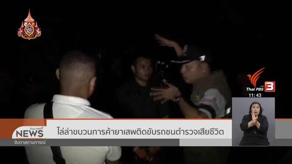 ​ไล่ล่าขบวนการค้ายาเสพติดขับรถชนตำรวจเสียชีวิต