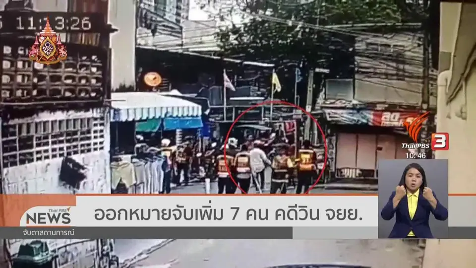 ​ออกหมายจับเพิ่ม 7 คน คดีวิน จยย.