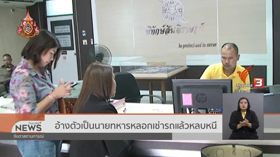 ​อ้างตัวเป็นนายทหารหลอกเช่ารถแล้วหลบหนี