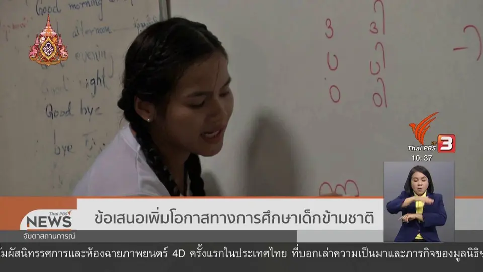 ​ข้อเสนอเพิ่มโอกาสทางการศึกษาเด็กข้ามชาติ
