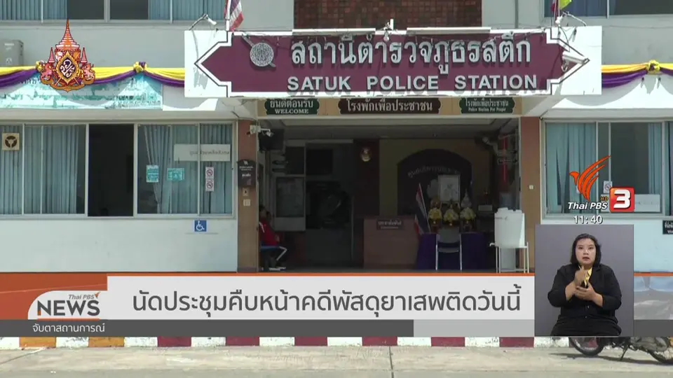 ​นัดประชุมคืบหน้าคดีพัสดุยาเสพติดวันนี้ (28 มิ.ย. 62)
