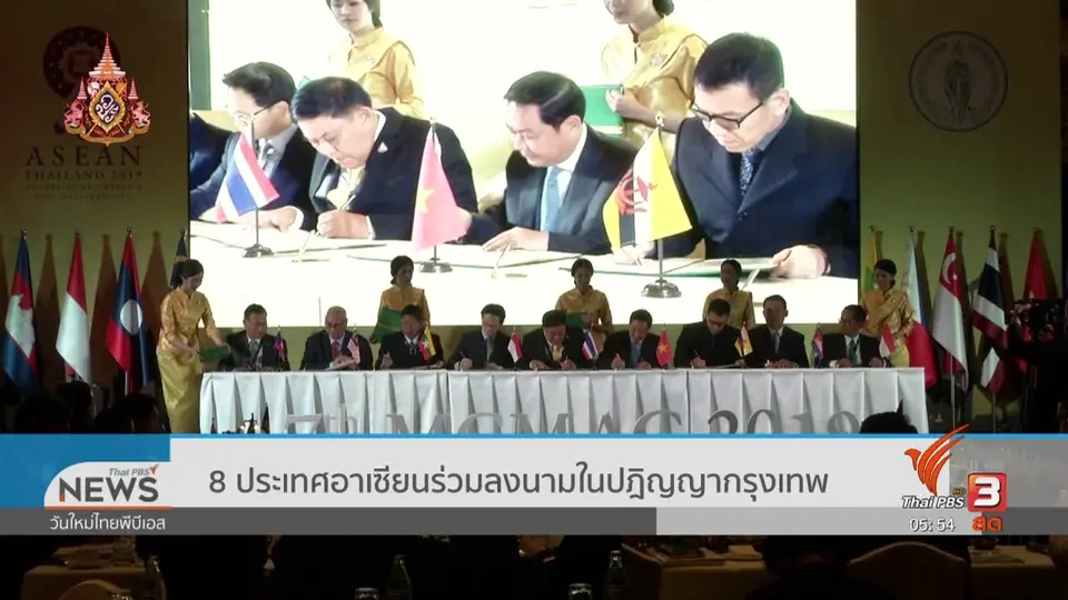 ​8 ประเทศอาเซียนร่วมลงนามในปฏิญญากรุงเทพ