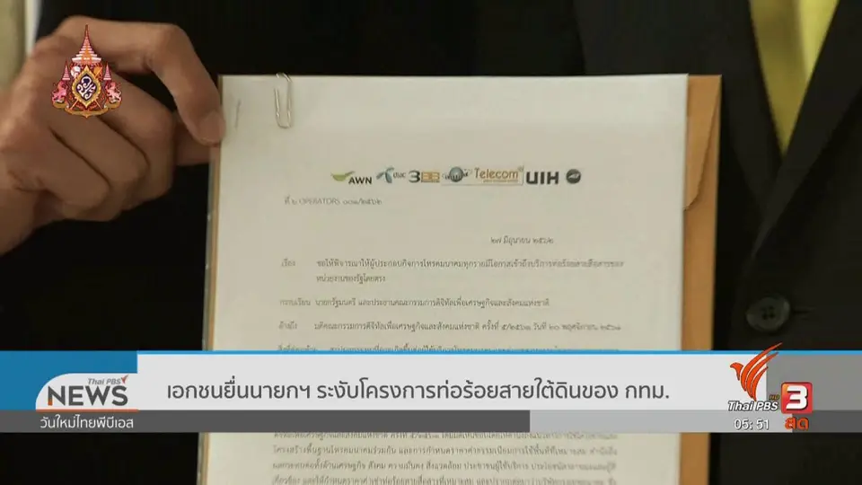 ​เอกชนยื่นนายกฯ ระงับโครงการท่อร้อยสายใต้ดินของ กทม.