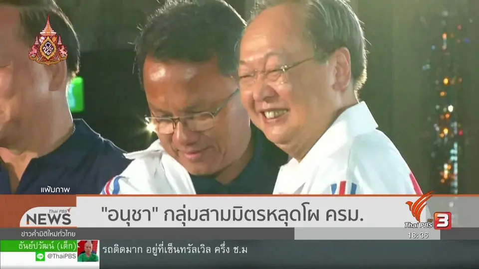 ​"อนุชา" กลุ่มสามมิตรหลุดโผ ครม.