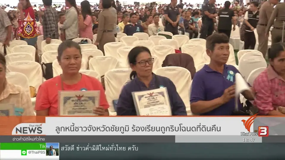 ​ลูกหนี้ชาวจังหวัดชัยภูมิ ร้องเรียนถูกริบโฉนดที่ดินคืน