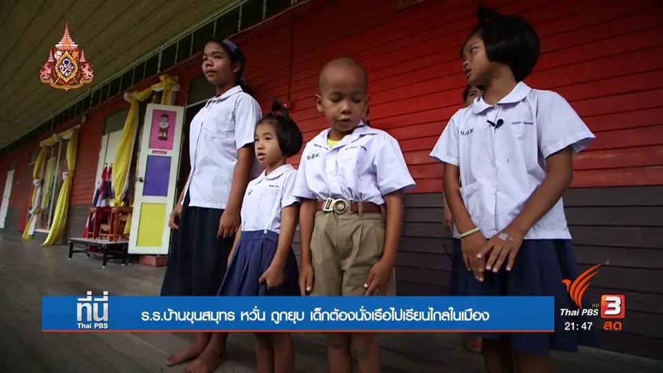 โรงเรียนบ้านขุนสมุทร เสี่ยงถูกยุบ