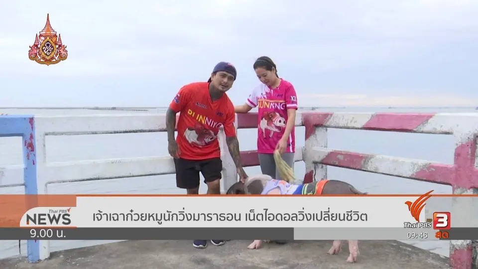 ชีวิตติดดิน : เจ้าเฉาก๋วยหมูนักวิ่งมาราธอน เน็ตไอดอลวิ่งเปลี่ยนชีวิต