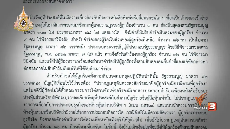 ศาลรัฐธรรมนูญตีความ ส.ส.ถือหุ้นสื่อ ต้องประกอบกิจการจริง ไม่ใช่แค่วัตถุประสงค์ในเอกสาร