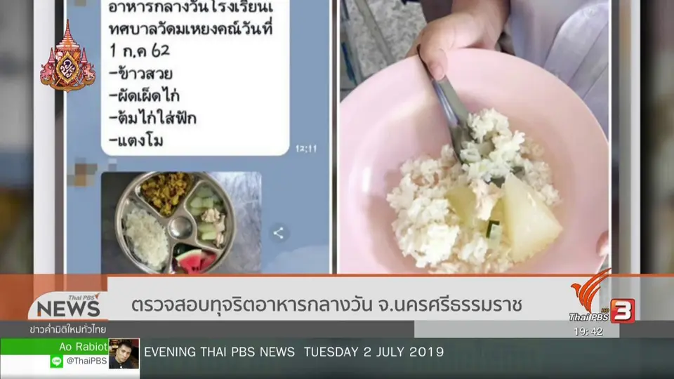 ​ตรวจสอบทุจริตอาหารกลางวัน จ.นครศรีธรรมราช