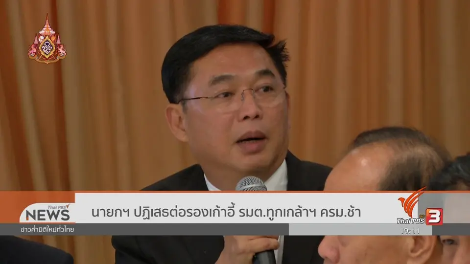 ​นายกฯ ปฏิเสธต่อรองเก้าอี้ รมต.ทูกเกล้าฯ ครม.ช้า