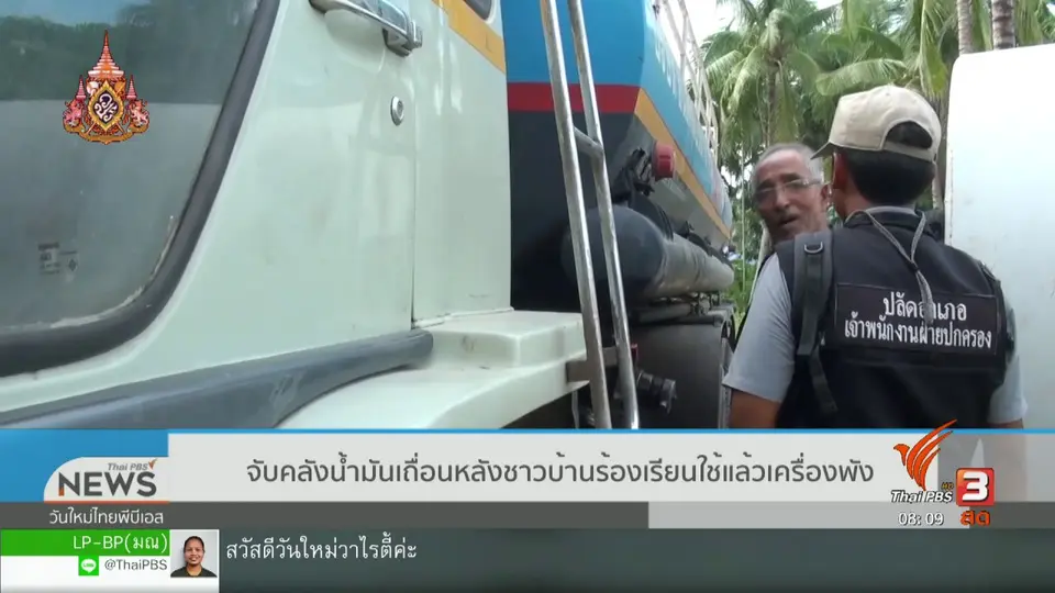 จับตาข่าวเด่น : จับคลังน้ำมันเถื่อน หลังชาวบ้านร้องเรียนใช้แล้วเครื่องพัง