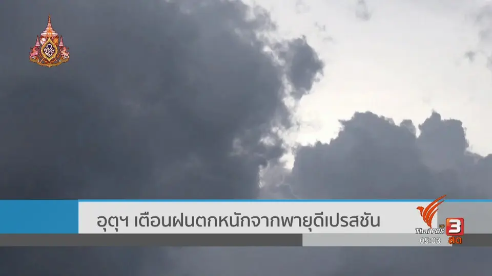 อุตุฯ เตือนฝนตกหนักจากพายุดีเปรสชัน