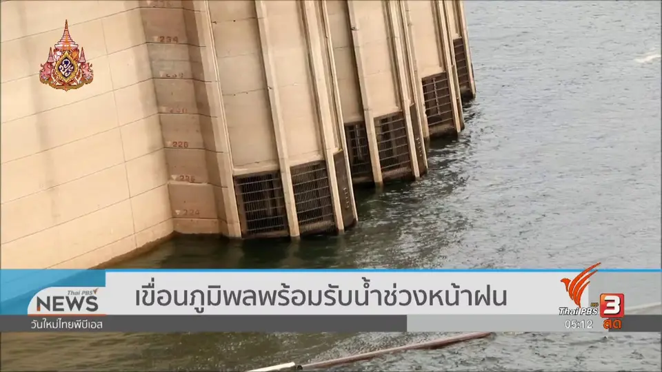 เขื่อนภูมิพลพร้อมรับน้ำช่วงหน้าฝน