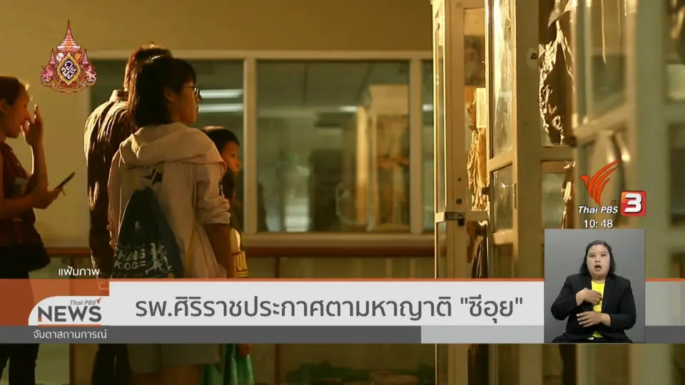 รพ.ศิริราชประกาศตามหาญาติ "ซีอุย"
