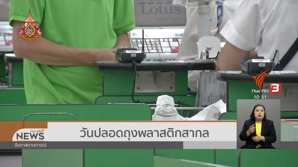 วันปลอดถุงพลาสติกสากล