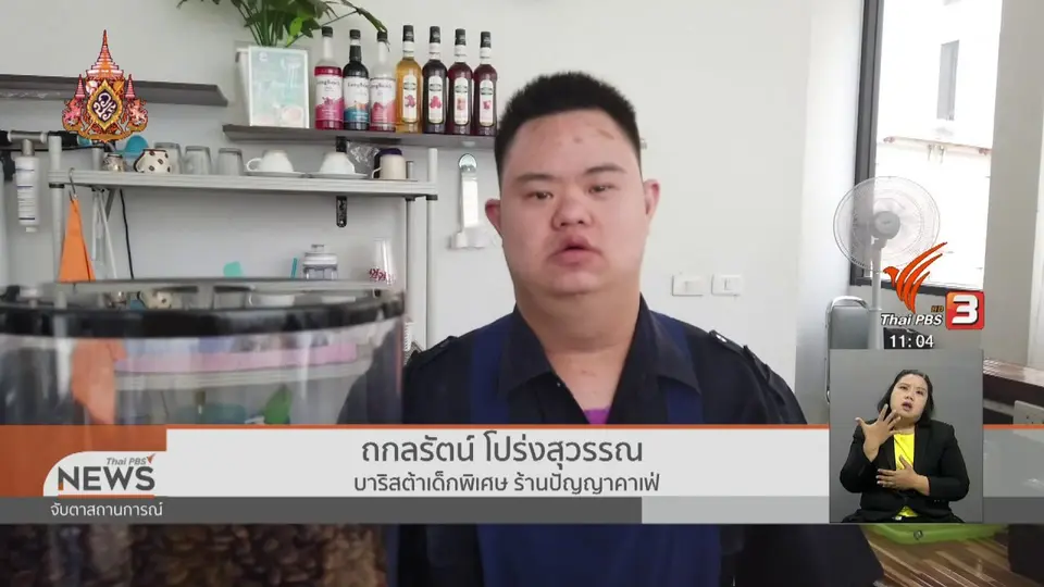ชวนอุดหนุน "จิ้น" บาริสต้าเด็กพิเศษ มือ 1 ร้านปัญญาคาเฟ่